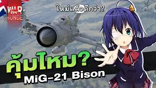 MiG-21 Bison ซื้อ? ไม่ซื้อ? | War Thunder