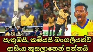 Sri Lanka sends Bangladesh out of Asia Cup 2025 with thumping win