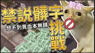 【凱吉直播｜不能說髒髒】狂講髒話的主播🤬，如果一直講要花多少錢❓❓