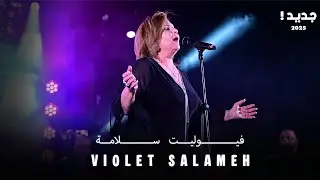 فيوليت سلامة - الف ليلة وليلة ( حصري 2025 )