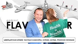 Швейцарская армия, частные самолёты, цена триатлона Ironman | Пётр Балабин #3