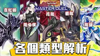 【遊戲王 Master Duel】龍Link | 現存全類型的龍Link大解析