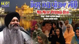 Mil Mere Pritma Jiyo | Shabad Kirtan 2025 || Bhai Sarabjit Singh Patna Sahib Wale