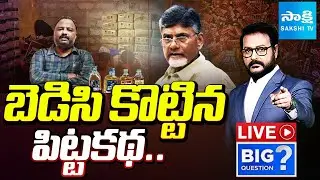 LIVE: బెడిసి కొట్టిన పిట్టకథ | CM Chandrababu Fake Liquor Allegations On YSRCP Reverse To Him