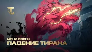 Падение тирана | Мини-ролик &ndash; Teamfight Tactics