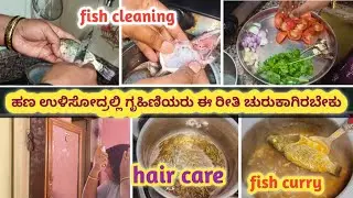ಹಣ ಉಳಿಸೋದ್ರಲ್ಲಿ ಗೃಹಿಣಿಯರು ಈ ರೀತಿ ಚುರುಕಾಗಿರಬೇಕು l moneysavingtips l fish curry l