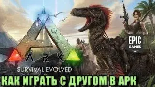 🦕ГАЙД КАК ПОИГРАТЬ ВМЕСТЕ С ДРГУОМ В АРК ЧЕРЕЗ Epic Games🐉