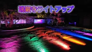 瑞巌寺ライトアップ #松島 #プロジェクションマッピング #紅葉 #日本三景松島 #宮城県
