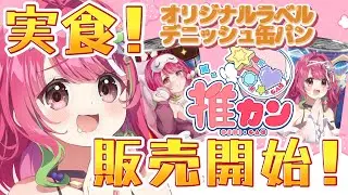 【#pr  #推カン 】手元カメラあり☆実食＆説明会🍞【#あんこは生もの #白玉あんこ】