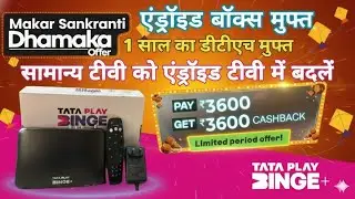 Makar Sankranti Big Sale! Tata Play Binge Plus Android 4K set top box free | Pay ₹3600 Get ₹3600