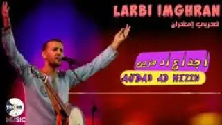 أجمل أغنية للفنان لعربي إمغران/أجداع/Larbi imghran
