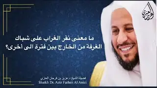 ما معنى نقر الغراب على شباك الغرفة من الخارج بين فترة الى أخرى؟ عزيز فرحان العنزي