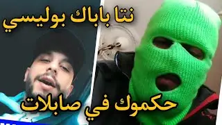 El brave يفضح بالو كانو . انت فرشاتك طفلة وباباك بوليسي تقودلو