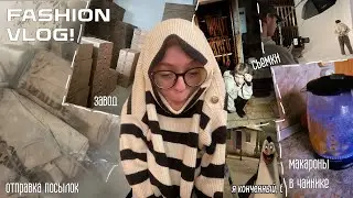 Агрессивный fashion vlog / делаю худи / съемки / отправка посылок