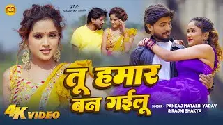#Video | तू हमार बन गईलू | #Pankaj Matalbi Yadav - #Rajni Shakya | Tu Hamar Ban Gayilu | New Song