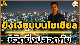 ทำไมคนฉลาดถึงไม่โพสต์เฟซบุ๊ก? | แกเชื่อปะ... ยิ่งลึกลับ ยิ่งปลอดภัยจากการโดน 'ขุด'