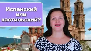 Испанский или кастильский язык? Espa&ntilde;ol o castellano?