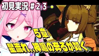 【ゼンゼロver1.4初見実況】♯２３ 雅さん！考えがあっても大丈夫か不安だよ…メインストーリーシーズン１。５章『星流れ、神鳴の奔るが如く』【ゼンレスゾーンゼロ】