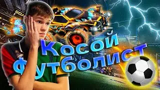 КОСОЙ ФУТБОЛИСТ // СТРАННОЕ ДЕРБИ НА МАШИНАХ // НОВОЕ ОБНОВЛЕНИЕ В ROCKET LEAGUE