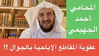 عقوبة المقاطع الإباحية بالجوال !!