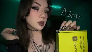 ASMR распаковка ЗЯ, болталка, триггеры, расслабление🥰