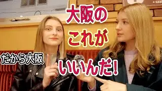 日本に引っ越して3ヶ月！大阪にした理由は実は。。。