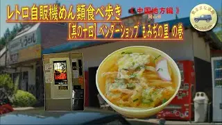 車中泊しながら巡る　昭和レトロ自販機めん類食べ歩き｜其の十四｜『ベンダーショップもみぢの里』で天ぷらうどんを食べる。