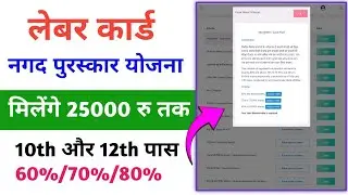 Labour Card Nagad purskar Yojana Apply Online | Labour Card Scheme Apply Kaise Karen 