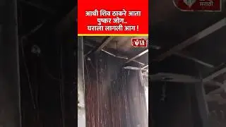 Pushkar Jog&rsquo; | आधी शिव ठाकरे आता पुष्कर जोग. घराला लागली आग ! #marathinews #breakingnews