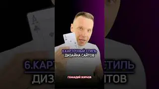 🀄️6.Стиль дизайна сайта &laquo;Карточный или METRO&raquo; - в 4 сайтах🔥#shorts