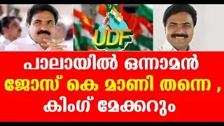 പാലായിൽ ജയിച്ചത് ജോസ് കെ മാണി തന്നെ , പുളിക്കണ്ടത്തിന്റെ പരിപ്പ് ആ കലത്തിൽ വെന്തില്ല ,