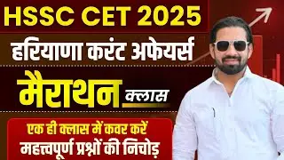 HARYANA CET | CET HARYANA CURRENT AFFAIRS MARATHON 2025 | HSSC GK MARATHON 2025 | PARDEEP SIR