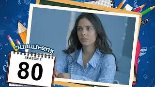 դասամիջոց 2 սերիա 80 | Class Break Season 2 Episode 80 (Armflix Original)