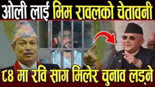 Kp Oli लाई Bhim Rawal को चेतावनी ८४ मा Rabi Lamichhane सँग मिलेर चुनाव लड्ने Bhim Rawal
