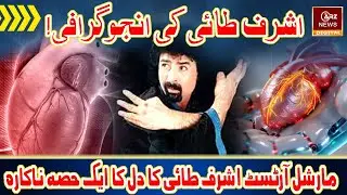 Martial Arts Legend Ashraf Tai in Critical Condition After Heart Complications | ARZ NEWS EXCLUSIVE