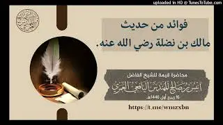 محاضرة( فوائد من حديث مالك بن نضلة رضي الله عنه ) للشيخ أنيس اليافعي 16 ربيع أول 1446