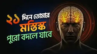 Reset Your Brain in 21 Days Bangla | ২১ দিনে মস্তিষ্ক রিসেট করে জীবন বদলান | Boi Kotha