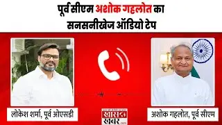 पूर्व सीएम Ashok Gehlot का सनसनीखेज Audio Tape | Former OSD Lokesh Sharma