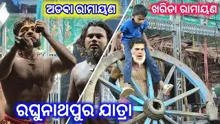 ରଘୁନାଥପୁର ଯାତ୍ରା / Kharida Vs  Adaba / Odia Ramayana / RAGHUNATHAPUR JATRA