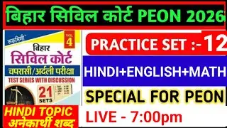 BIHAR CIVIL COURT || PEON EXAM DATE OUT || 35 HINDI + 35 MATH + 15 ENGLISH // FULL MOCK TEST/ #peon