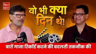 Podcast with Song Recordist: बातें बदलते दौर में सांग रिकॉर्डिंग की बदलती तकनीक