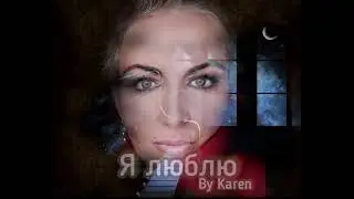 Я люблю, by Karen.▶️  #песня #1950s #swing #piano 