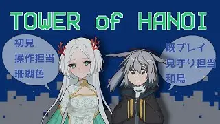 【TOWER of HANOI】わとンゴで第一の塔攻略するぞー！【no.3】