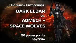 Drukhari vs. Adeptus Mechanicus + Space Wolves, 50 pp, Crusade, Episode 3, подробный батлрепорт