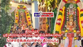 திருப்பூர் பெருமாள் கோவில் சொர்க்க வாசல் திறந்ததும் நடந்த நிகழ்வு -  பக்தர்கள் பரவசம் #tiruppur 
