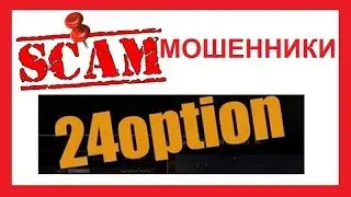24 Опцион (24 Option) - это КУХНЯ НА FOREX!!!!!!!