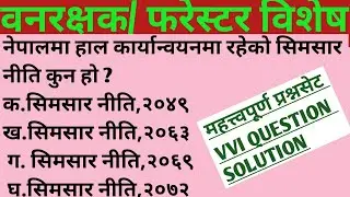वनरक्षक/फरेस्टर विशेष प्रश्नसेट समाधान।Foestguard/forester model question solution#forester#forest