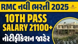 RMC New Bharti OUT 📢| 10th Pass | Rajkot Municipal Corporation Recruitment 2025 | Full Details