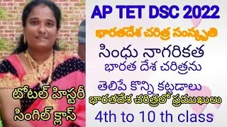 AP TET 2022!AP SOCIAL STUDIES HISTORY 4TH TO 10TH CLASS FULL VIDEO