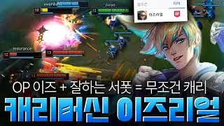 이즈리얼이 캐리할 수밖에 없는 조건